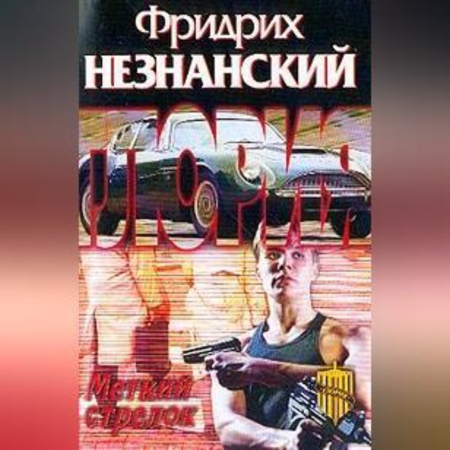 Обложка книги «Меткий стрелок»