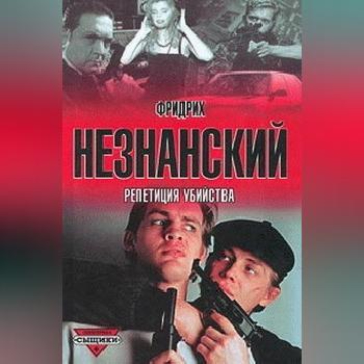 Обложка книги «Репетиция убийства»