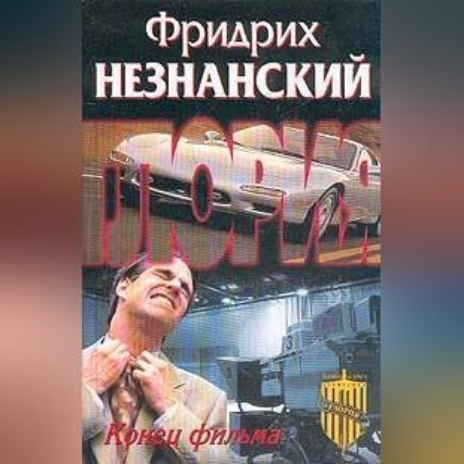 Обложка книги «Конец фильма»