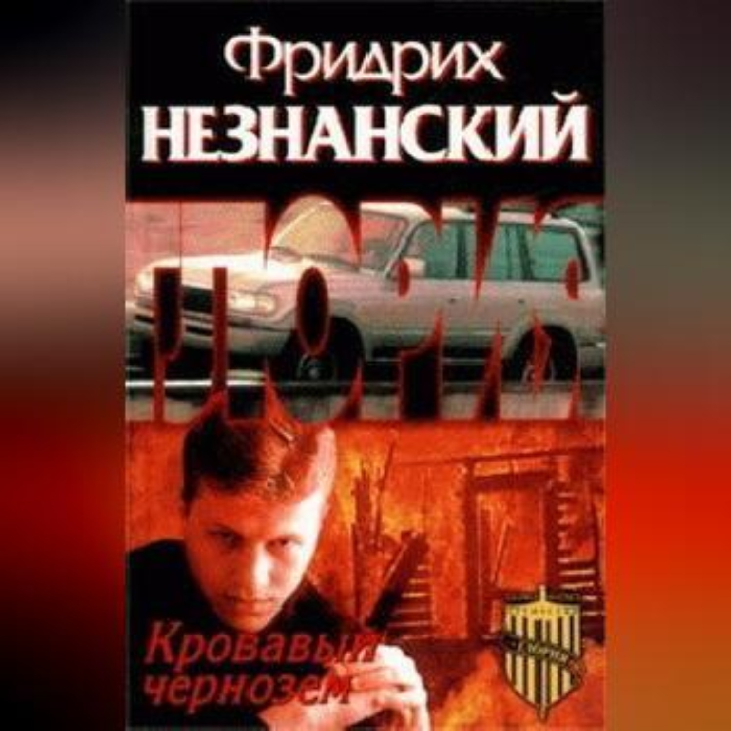 Обложка книги «Кровавый чернозем»
