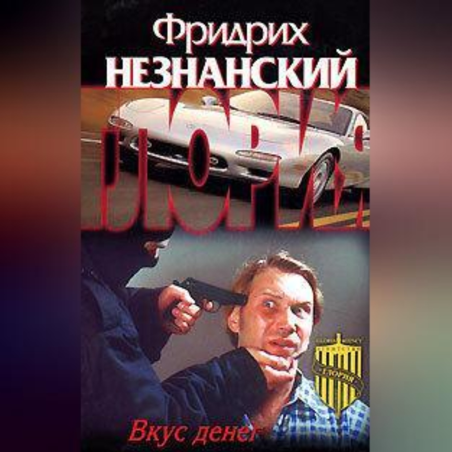 Обложка книги «Вкус денег»