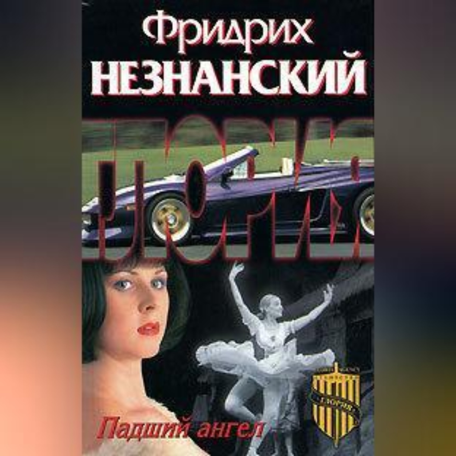 Обложка книги «Падший ангел»