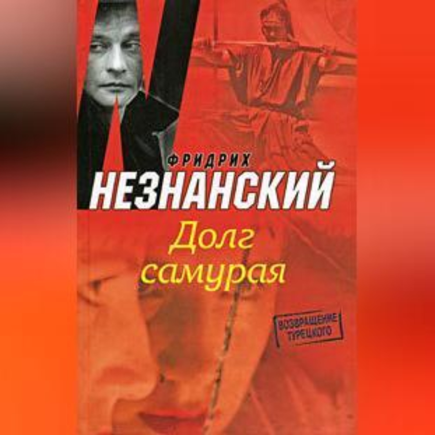 Обложка книги «Долг самурая»