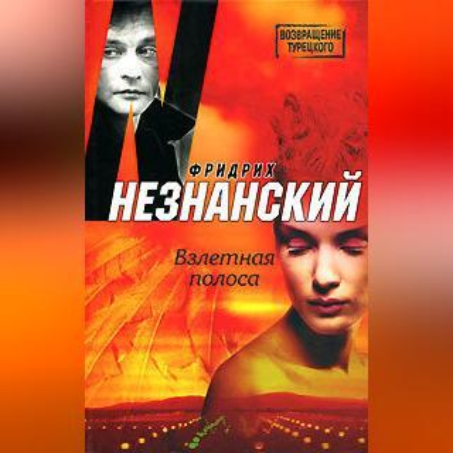 Обложка книги «Взлетная полоса»