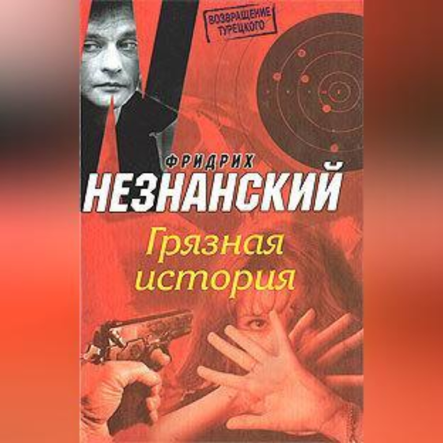 Обложка книги «Грязная история»