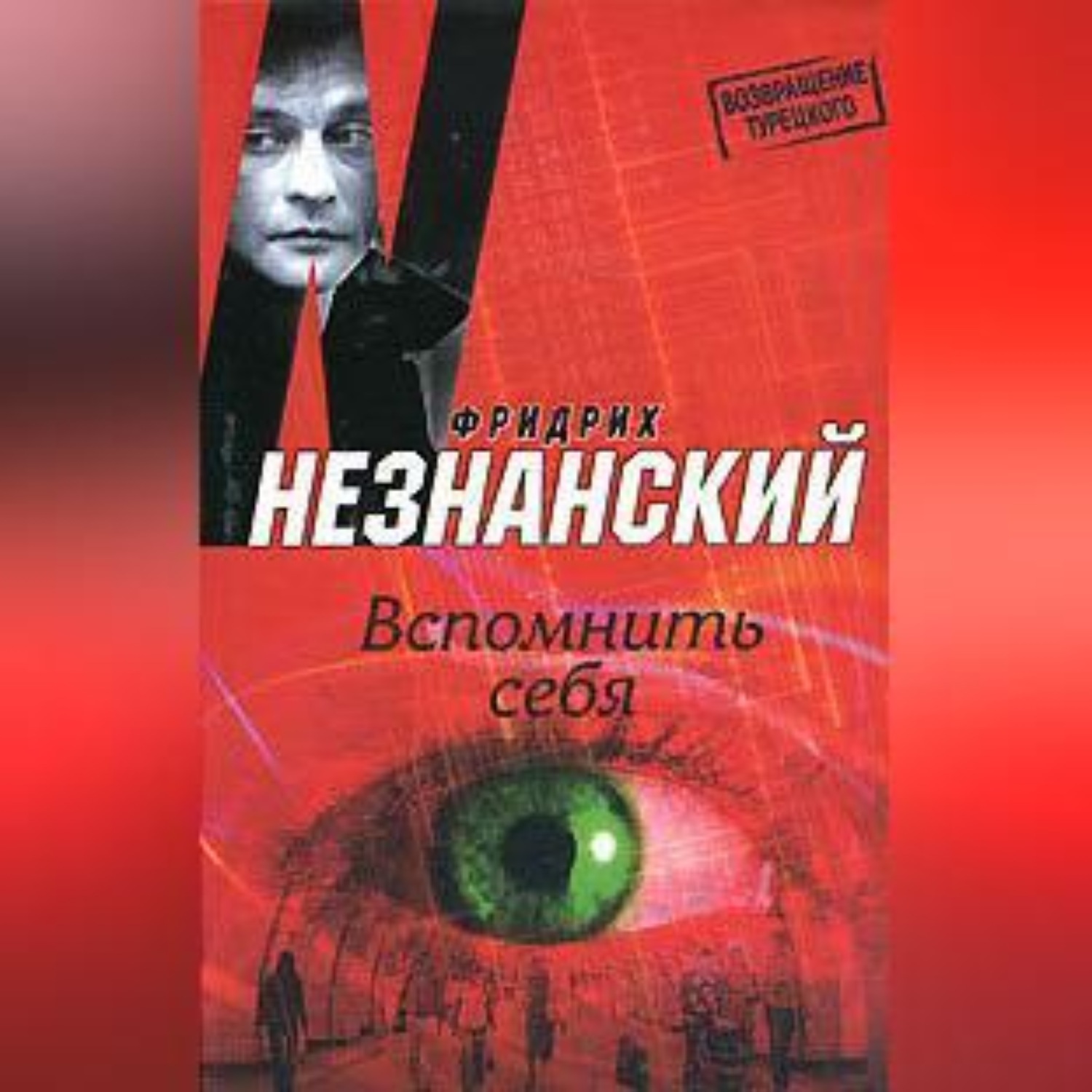 Обложка книги «Вспомнить себя»