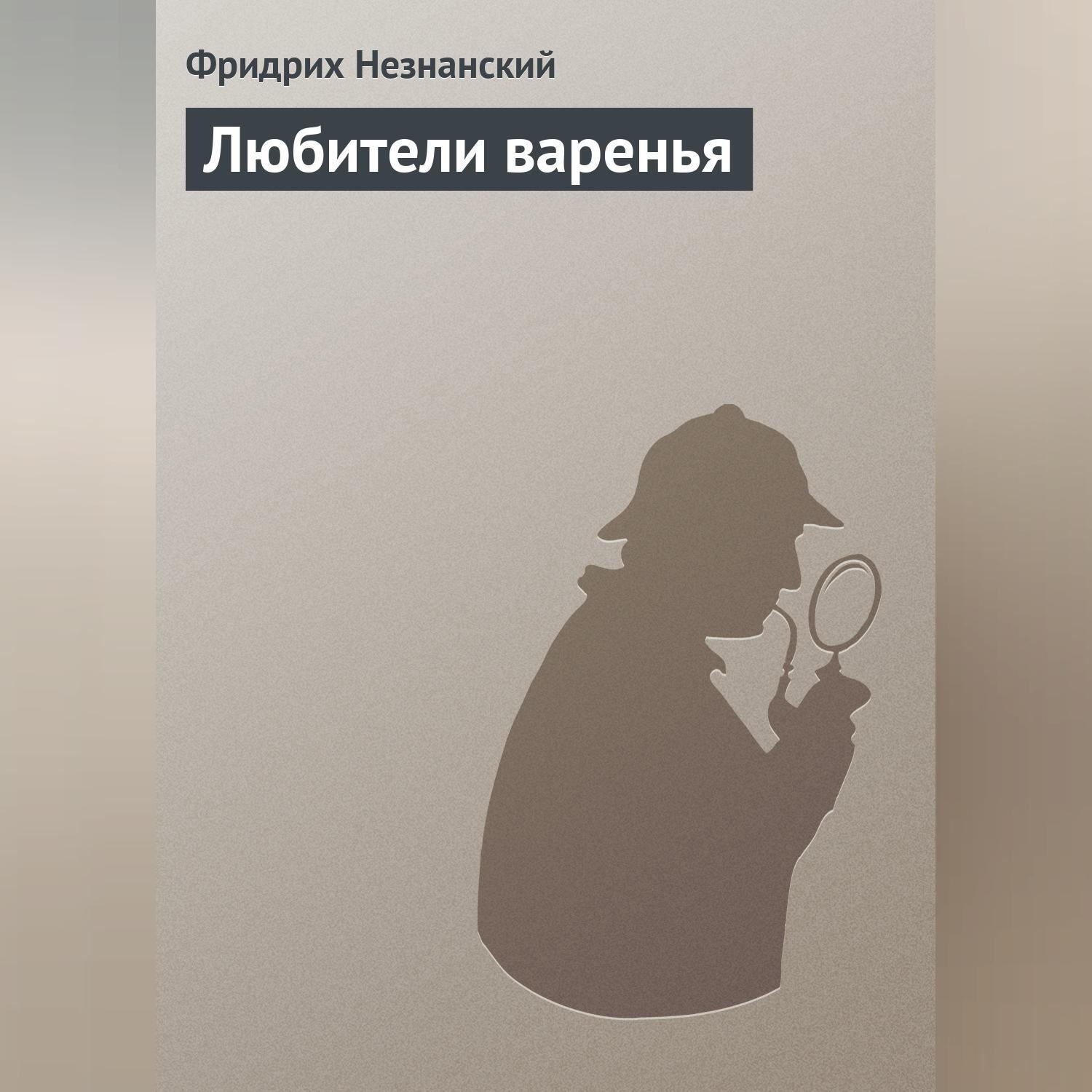 Обложка книги «Любители варенья»