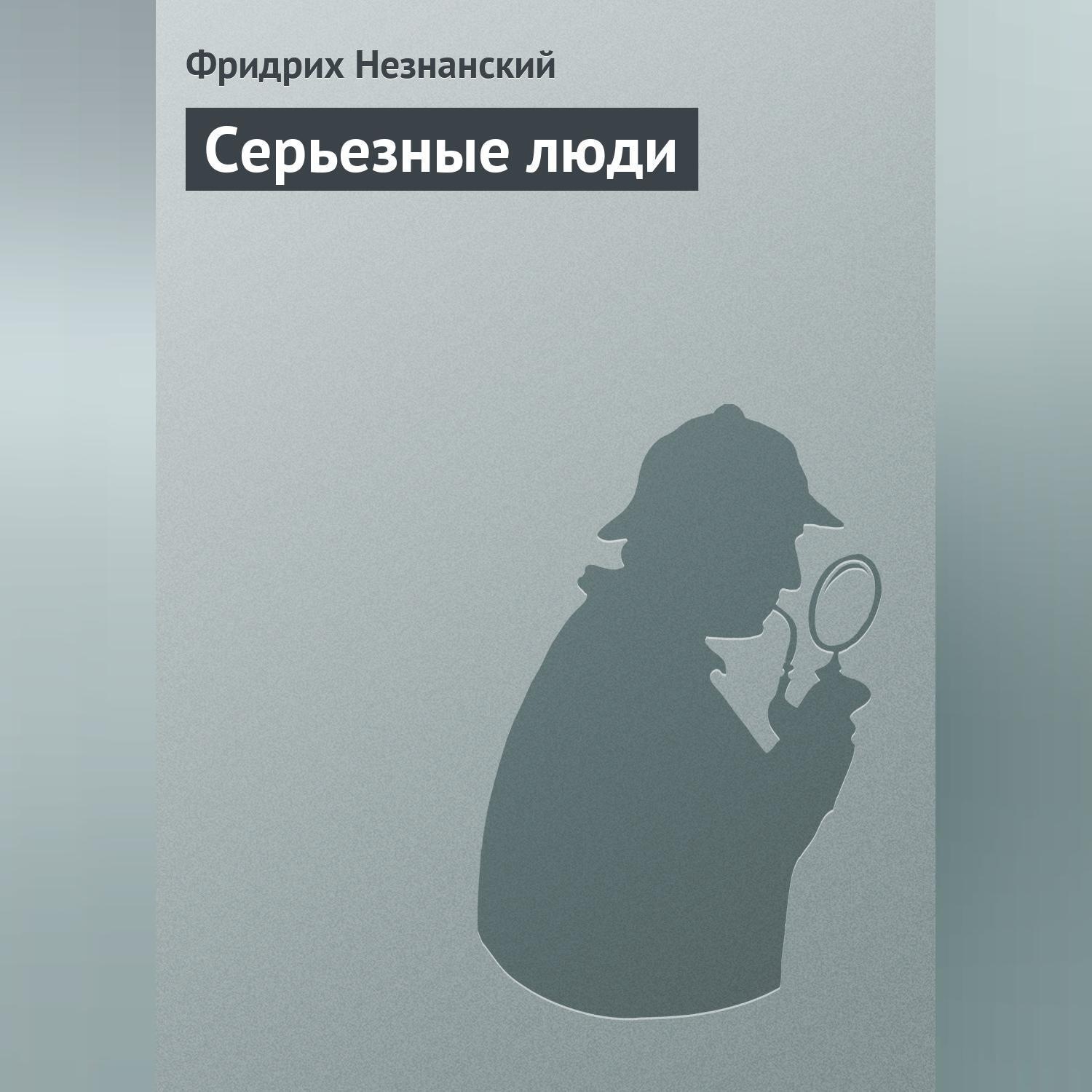 Обложка книги «Серьезные люди»