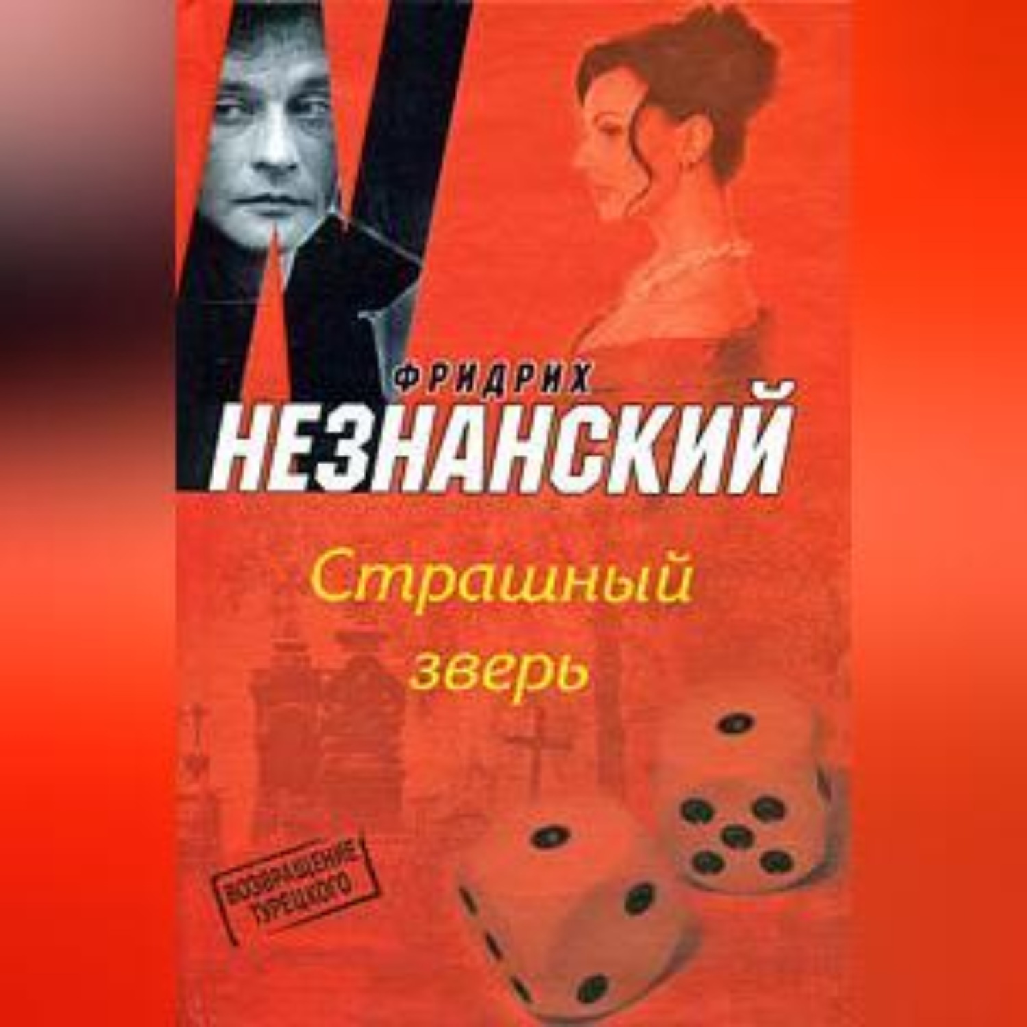 Обложка книги «Страшный зверь»