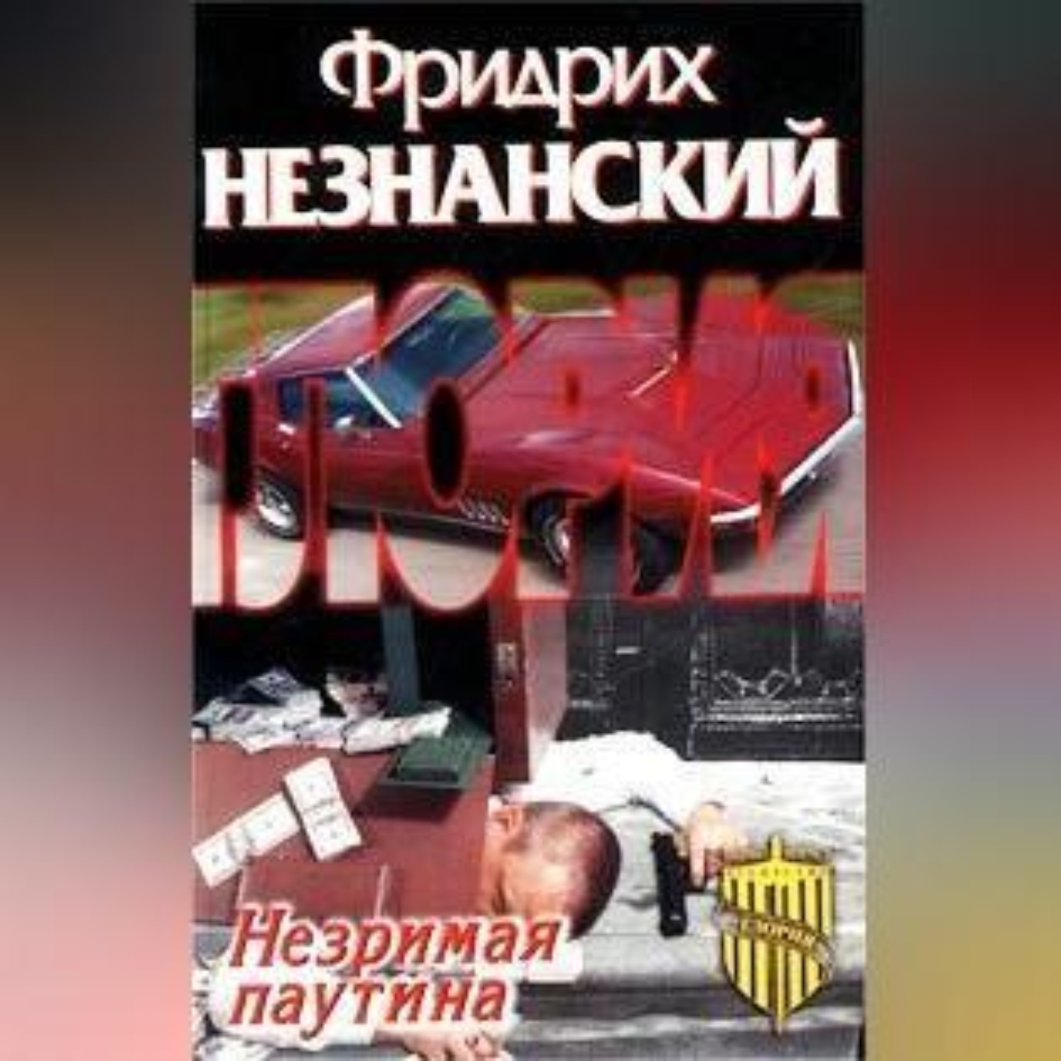 Обложка книги «Незримая паутина»