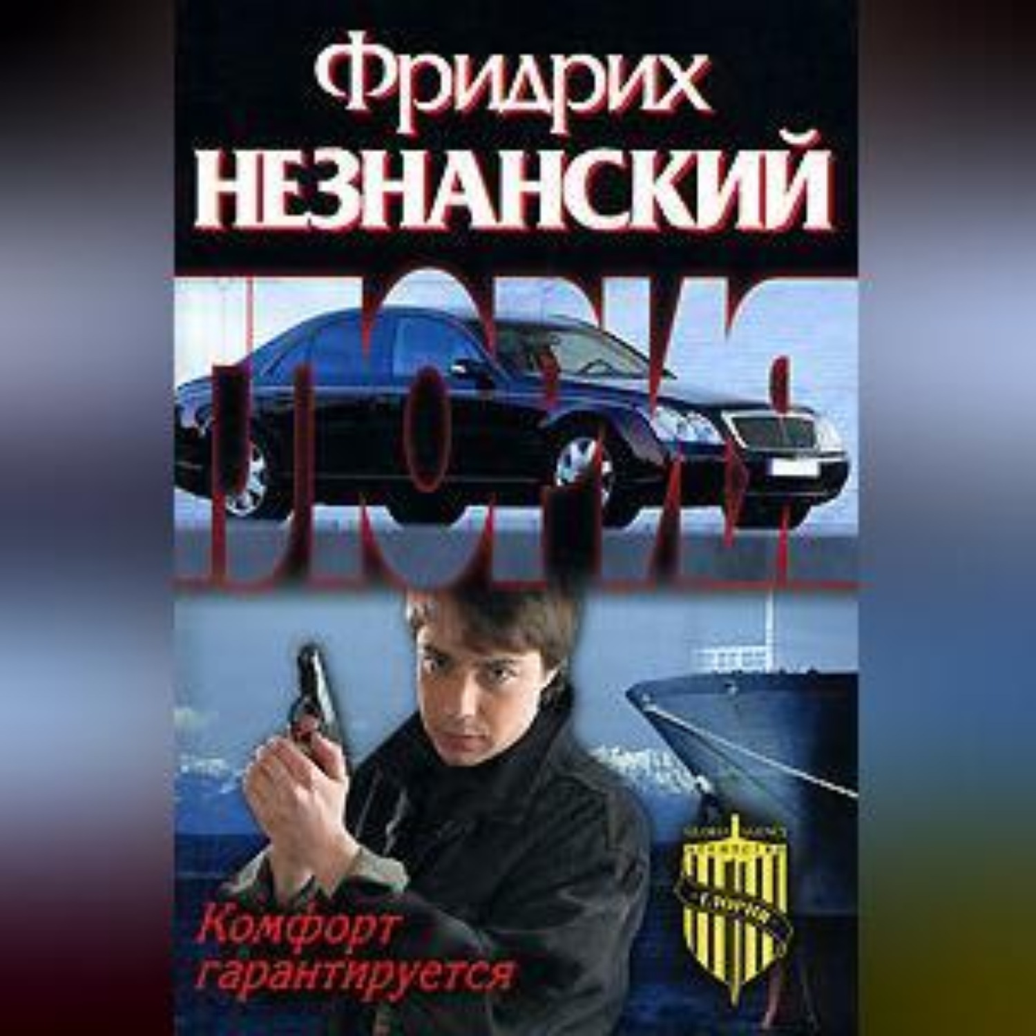 Обложка книги «Комфорт гарантируется»