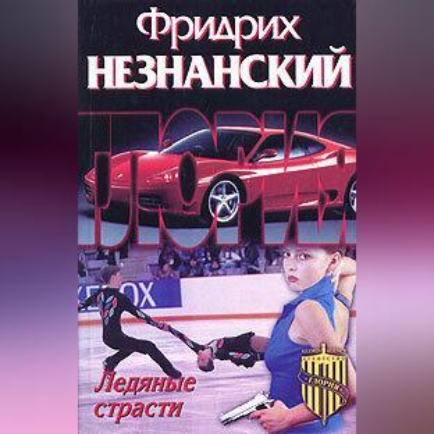Обложка книги «Ледяные страсти»