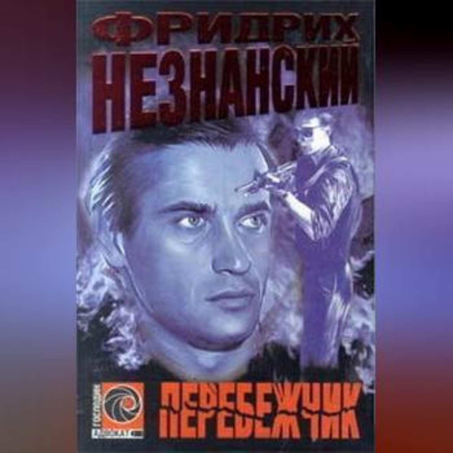 Обложка книги «Перебежчик»