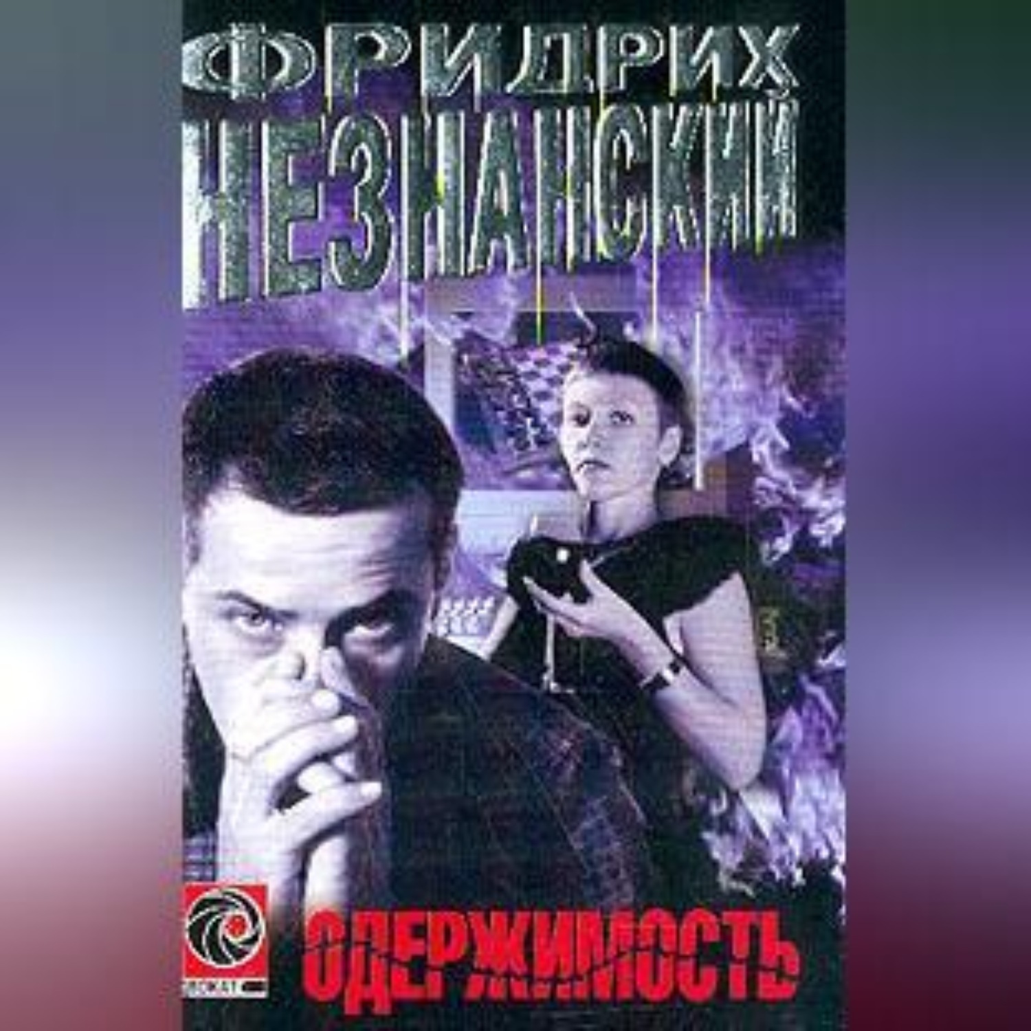 Обложка книги «Одержимость»