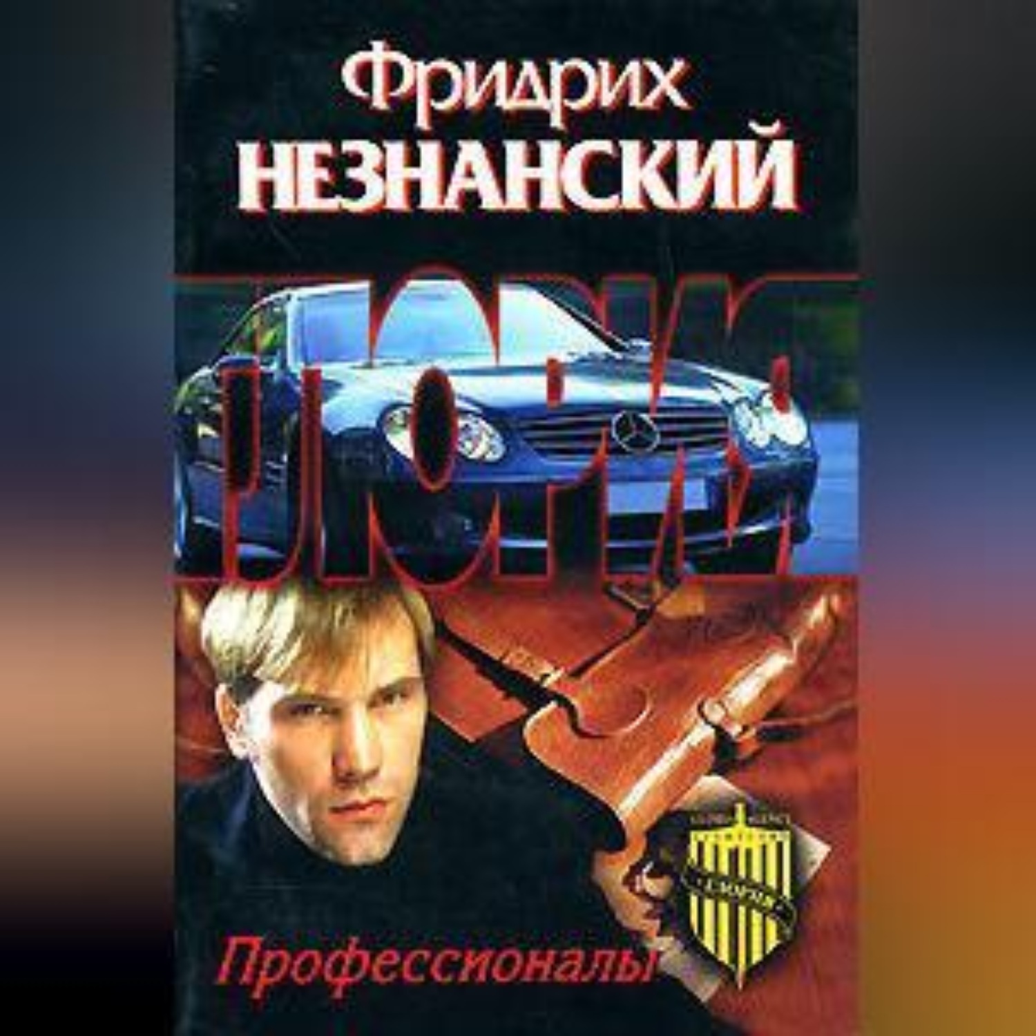 Обложка книги «Профессионалы»