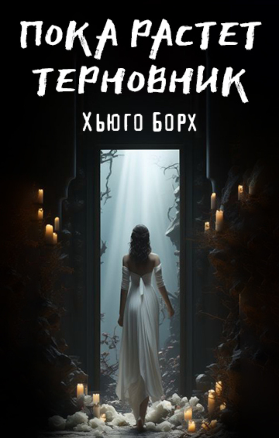 Обложка книги «Пока растет терновник»