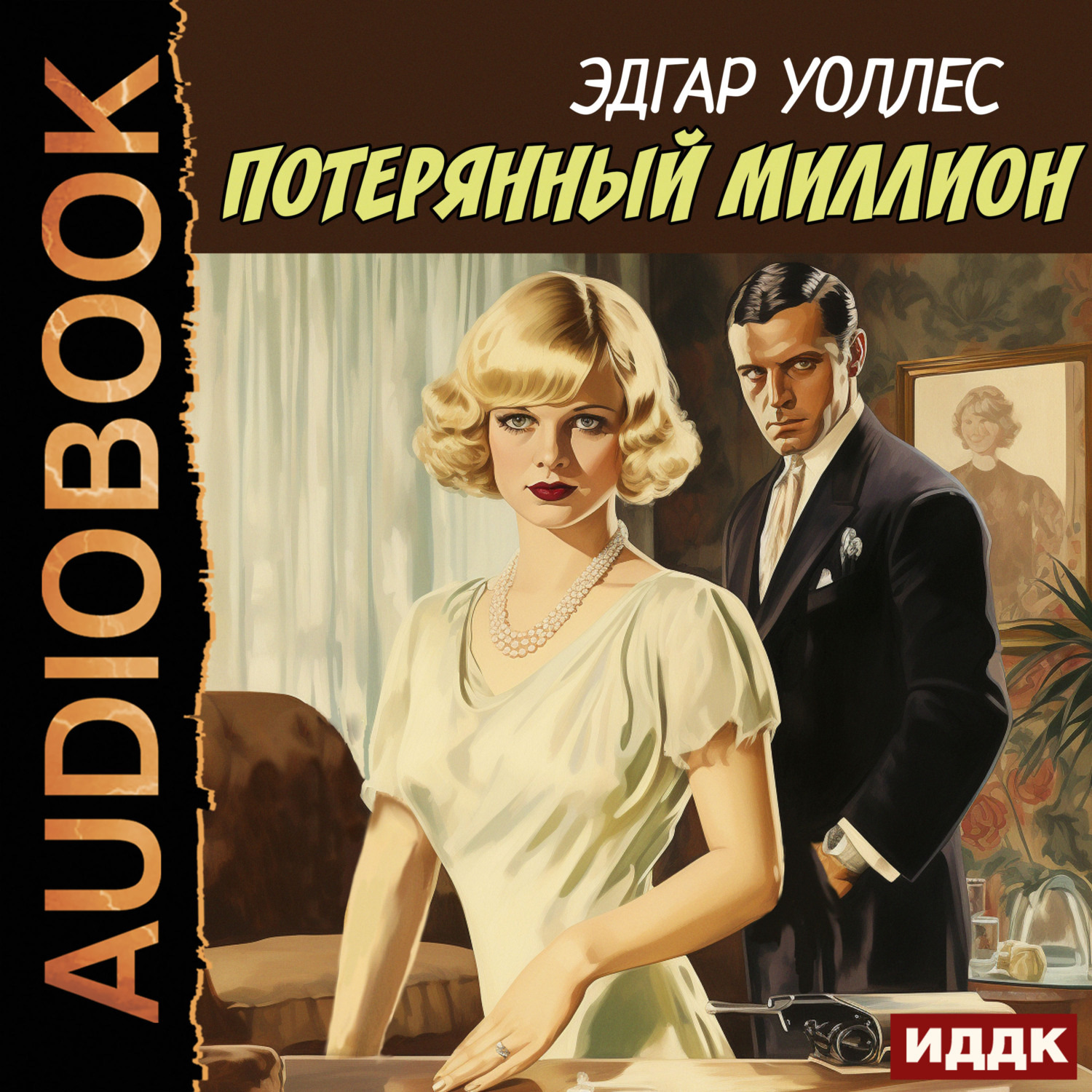 Обложка книги «Потерянный миллион»