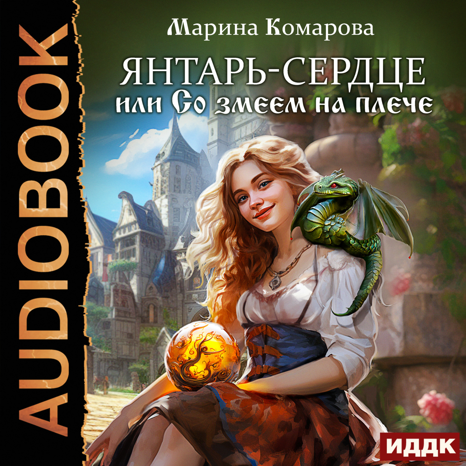 Обложка книги «Янтарь-сердце, или Со змеем на плече»