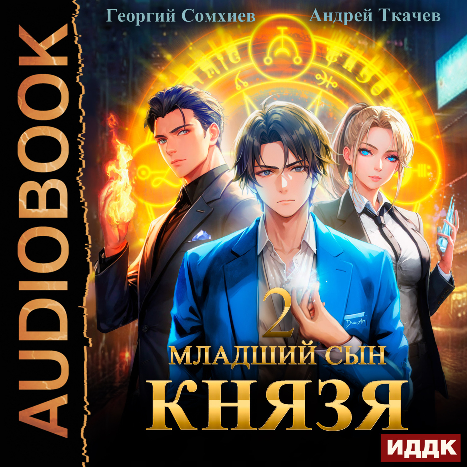 Обложка книги «Младший сын князя. Книга 2»