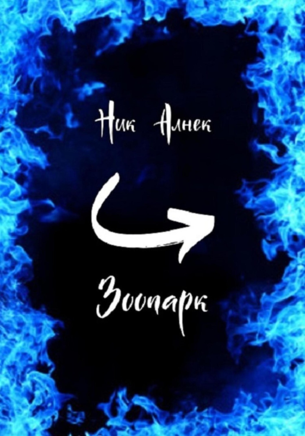 Обложка книги «Зоопарк»