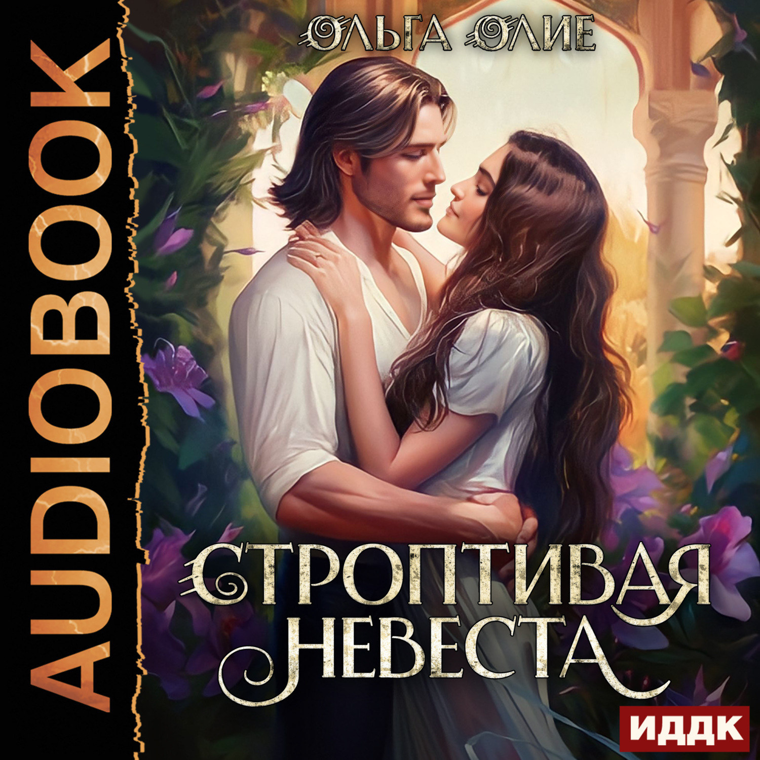 Обложка книги «Строптивая невеста»