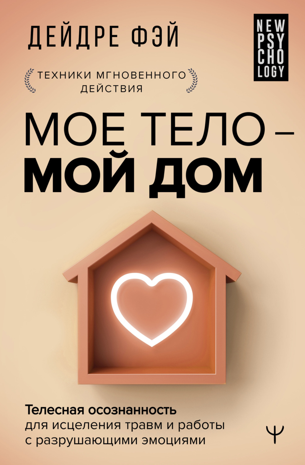 Обложка книги «МОЕ ТЕЛО – МОЙ ДОМ. Телесная осознанность для исцеления травм и работы с разрушающими эмоциями»