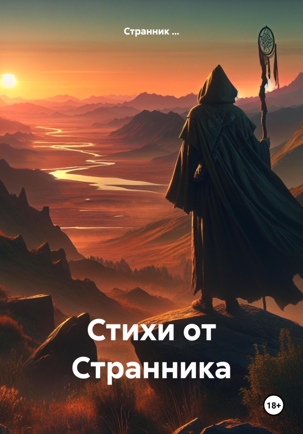Обложка книги «Стихи от Странника»