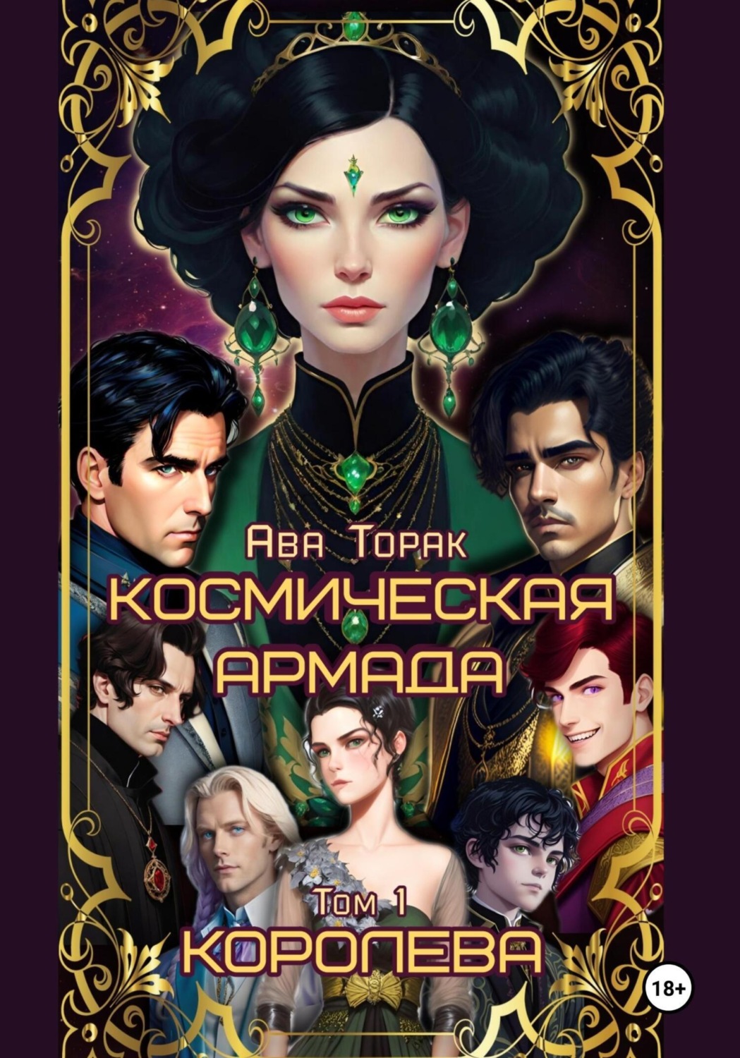 Обложка книги «Космическая Армада. Том 1. Королева»