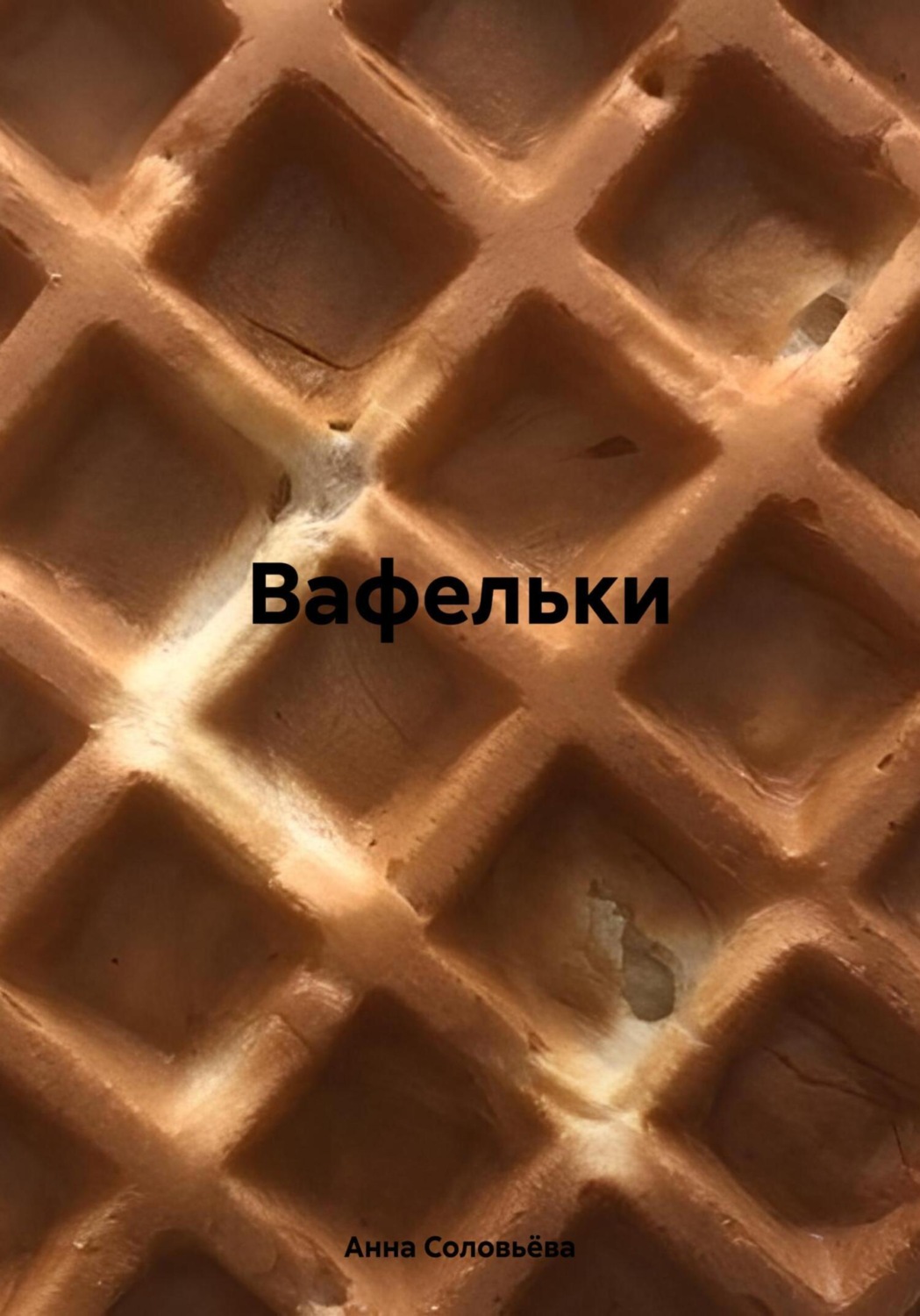 Обложка книги «Вафельки»