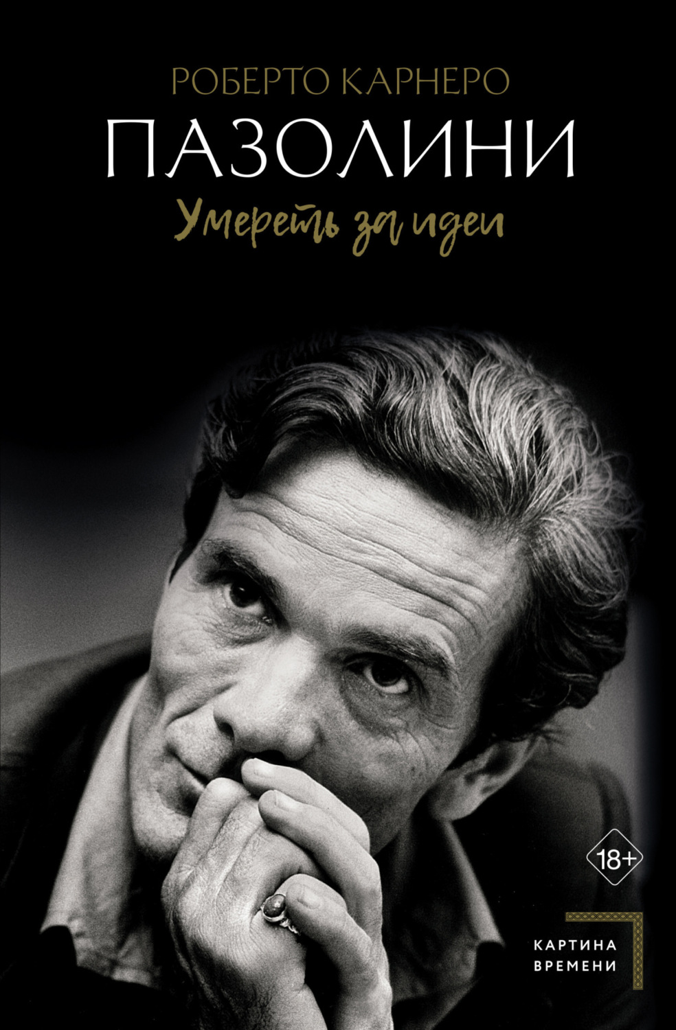 Обложка книги «Пазолини. Умереть за идеи»