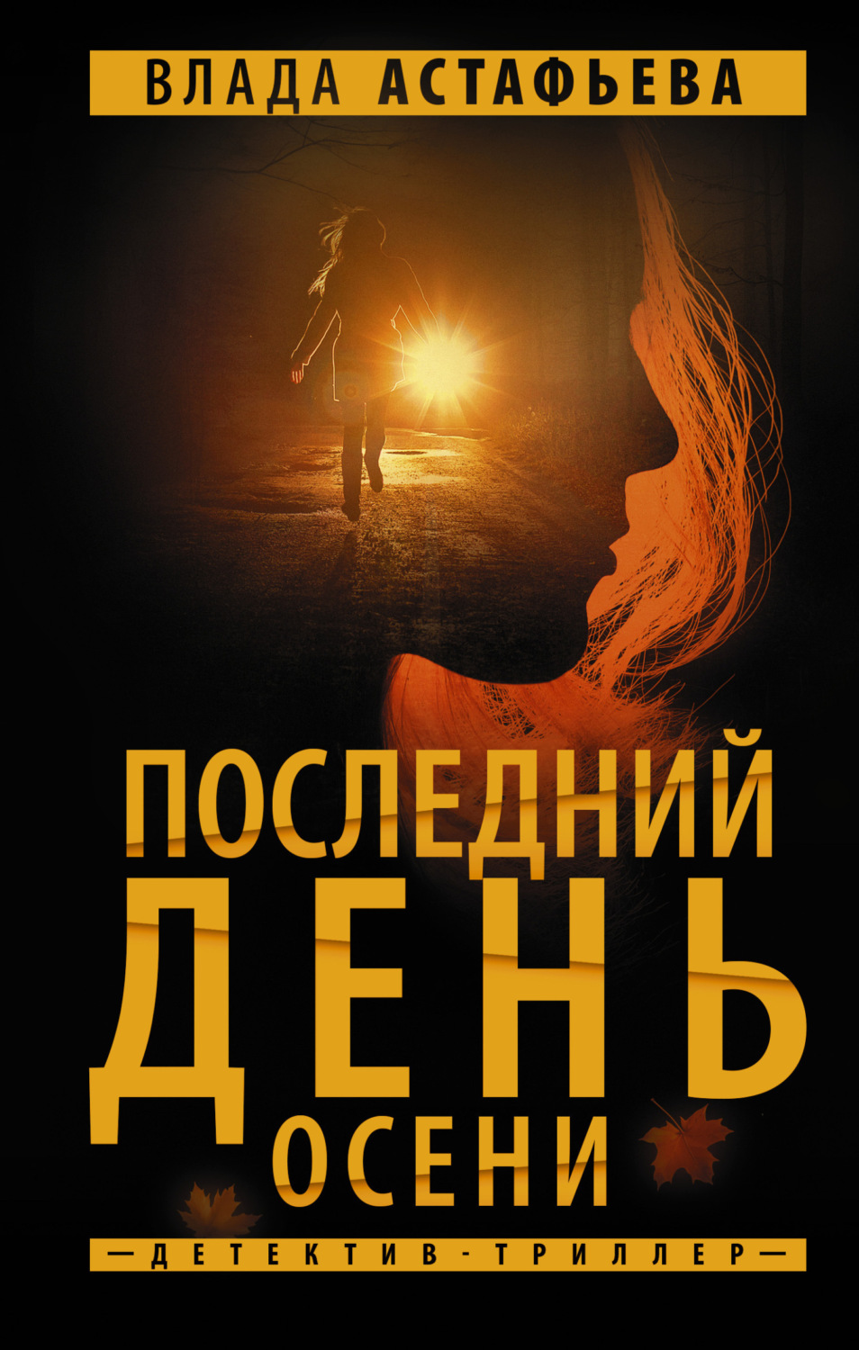 Обложка книги «Последний день осени»