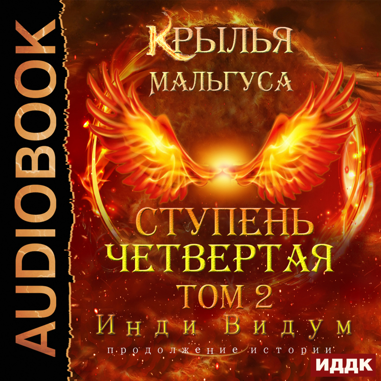 Обложка книги «Крылья Мальгуса. Ступень Четвертая. Том 2»