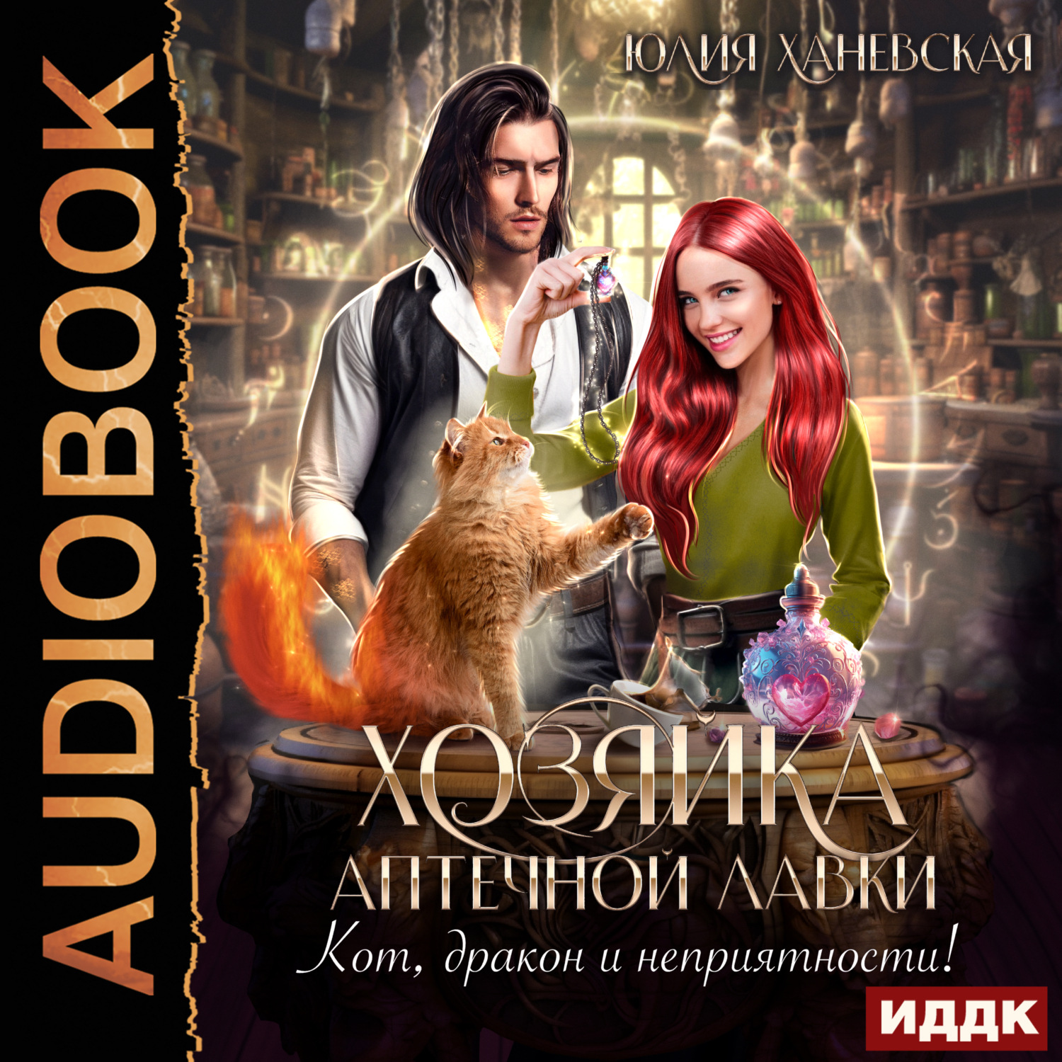 Обложка книги «Хозяйка аптечной лавки»