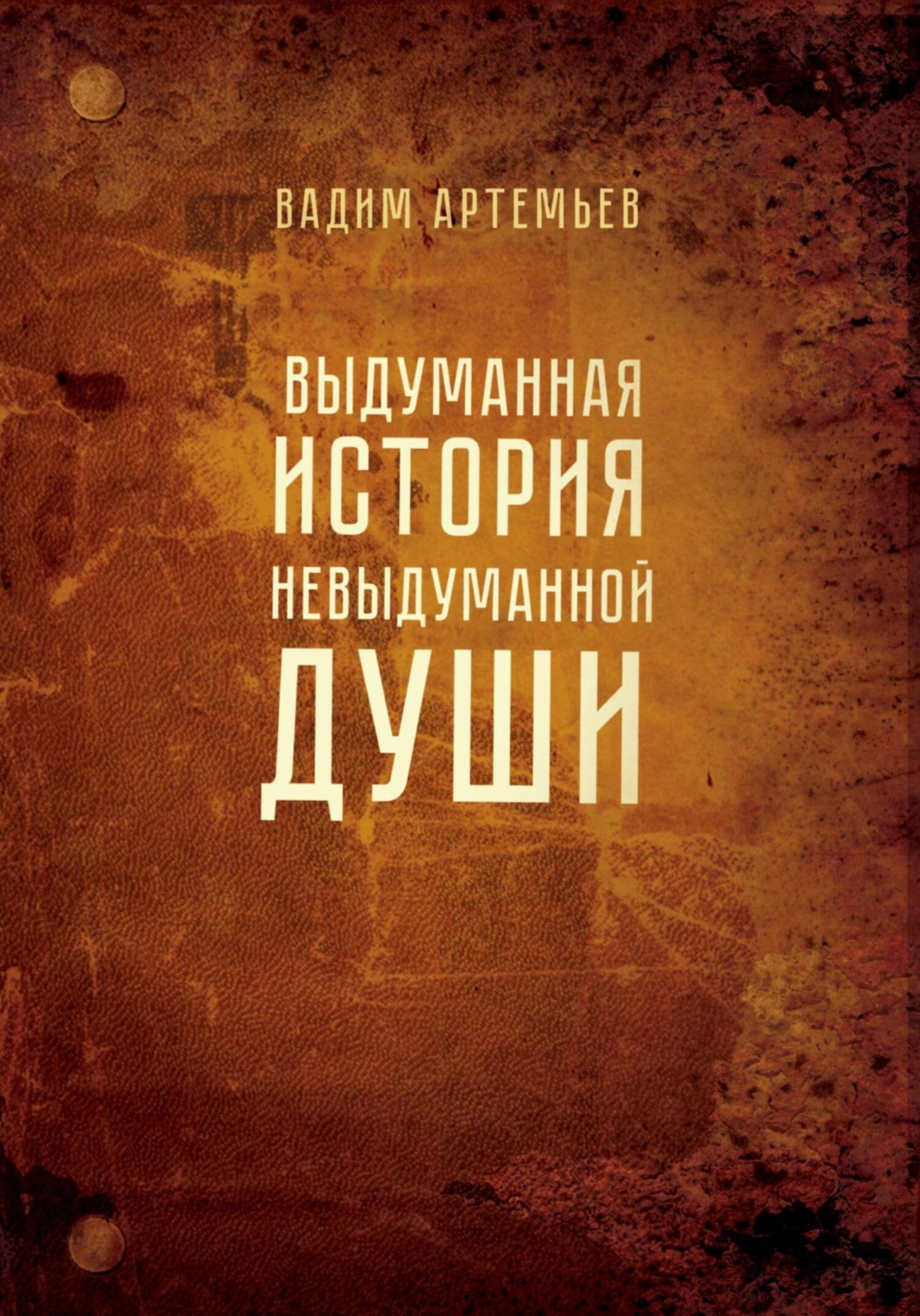 Обложка книги «Выдуманная история невыдуманной души»