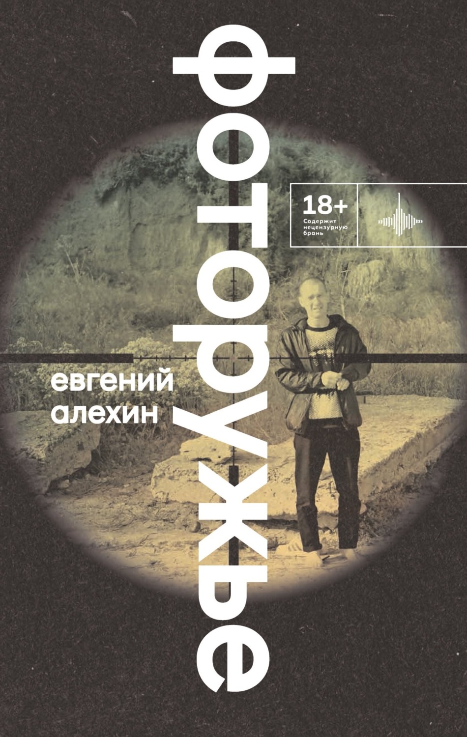 Обложка книги «Фоторужье»