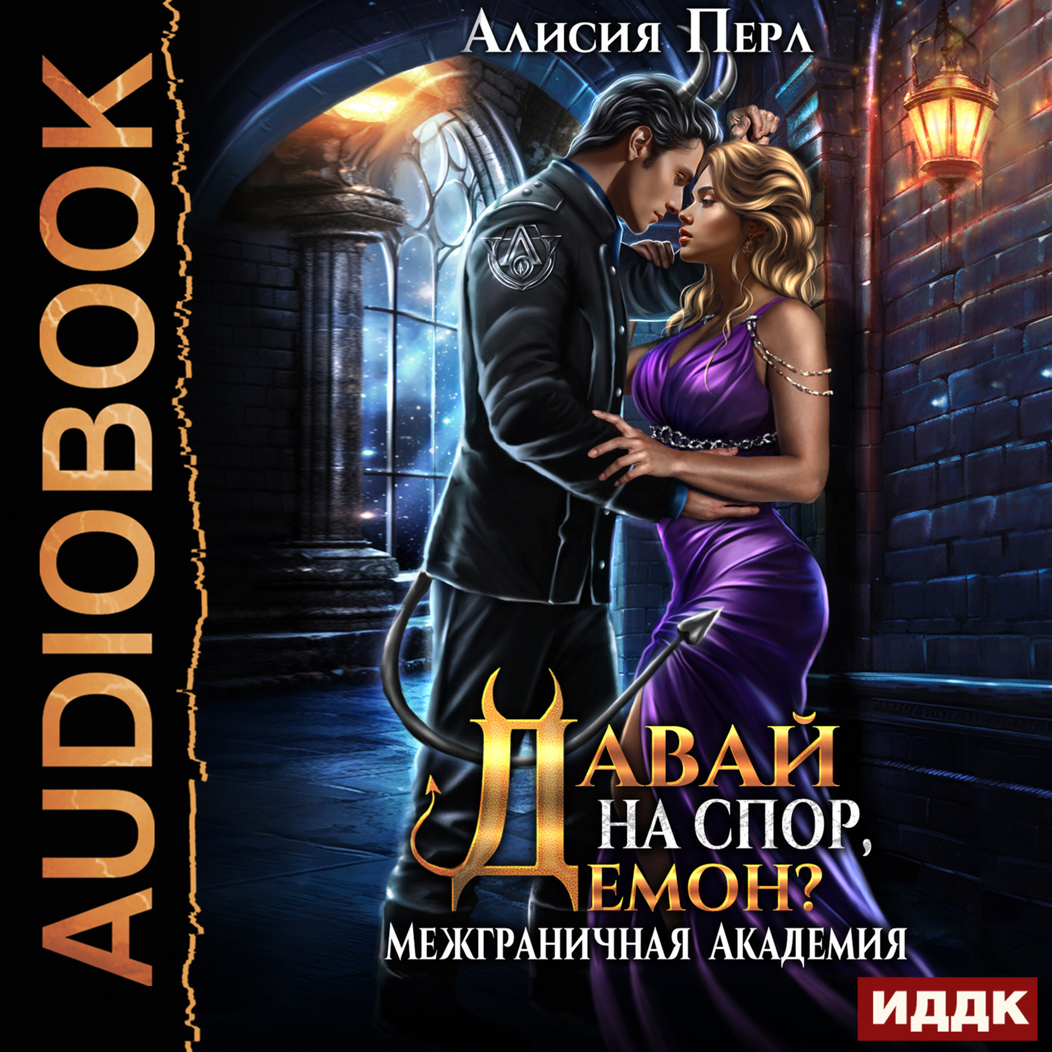 Обложка книги «Межграничная Академия. Книга 3. Давай на спор, демон?»