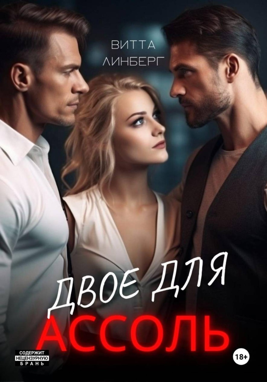 Обложка книги «Двое для Ассоль»