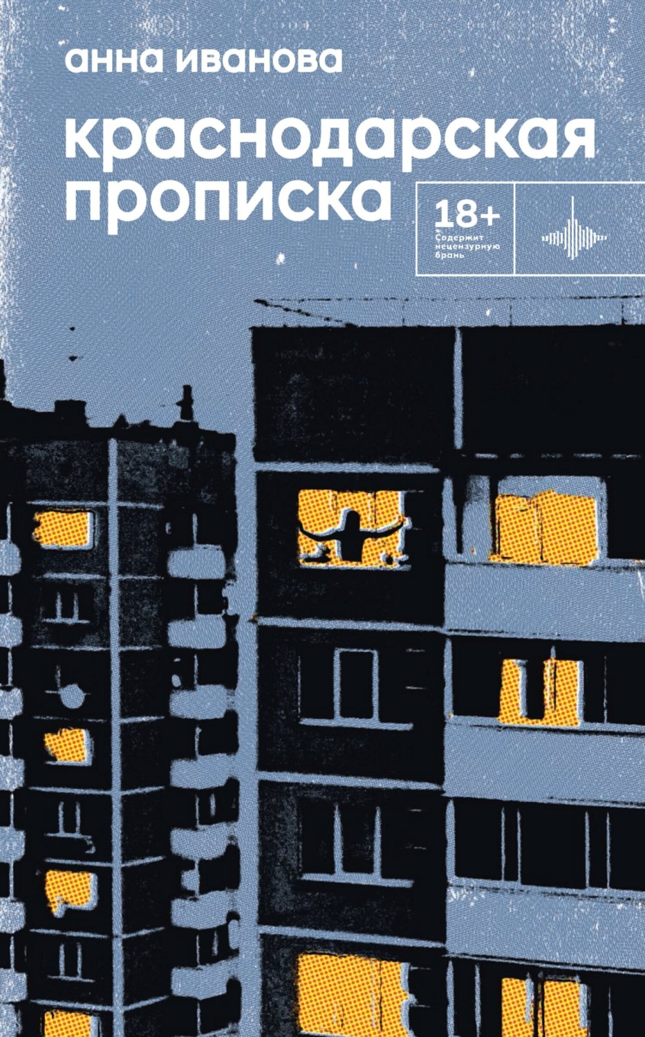 Обложка книги «Краснодарская прописка»