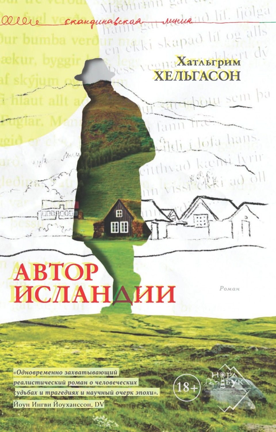 Обложка книги «Автор Исландии»