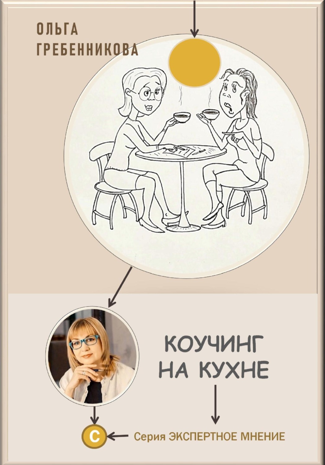 Обложка книги «Коучинг на кухне»