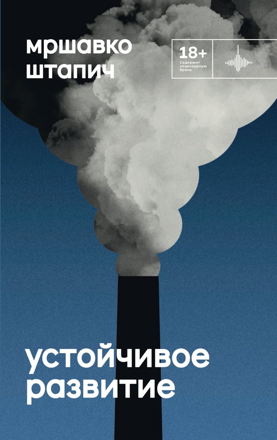 Обложка книги «Устойчивое развитие»