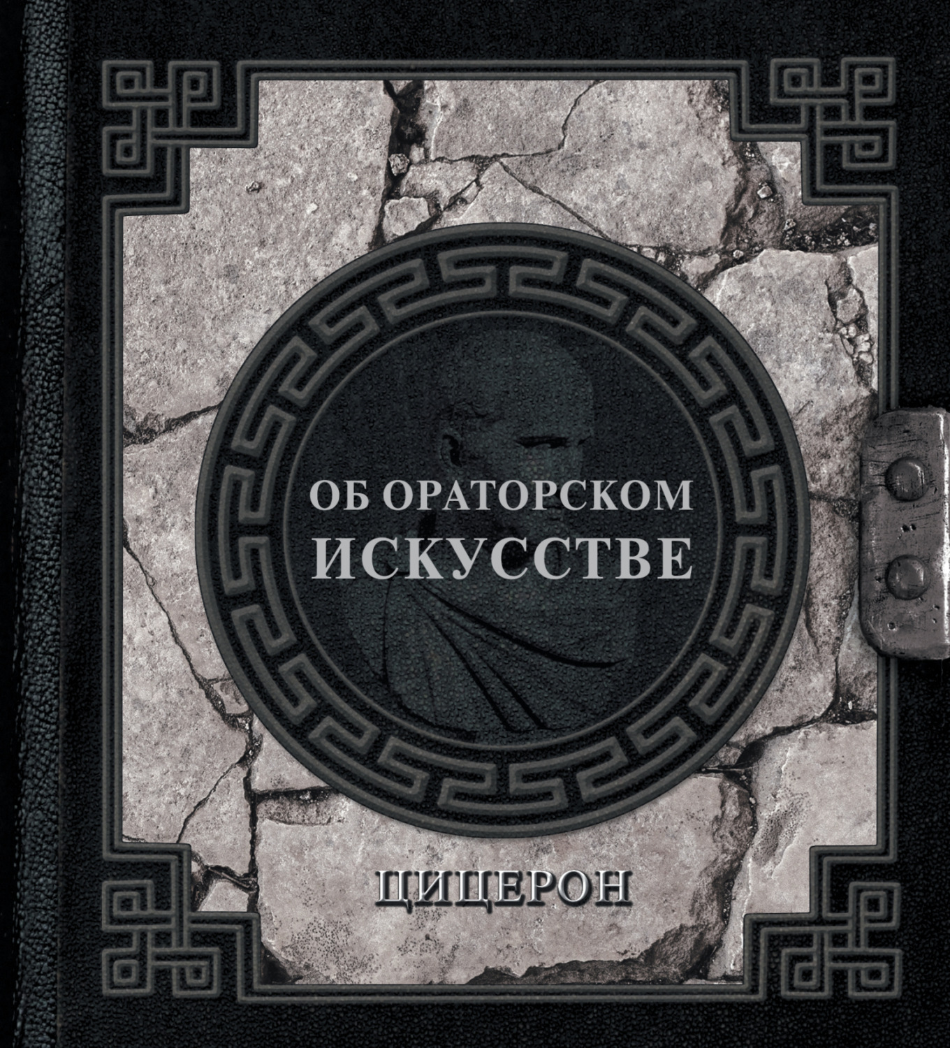 Обложка книги «Об ораторском искусстве»