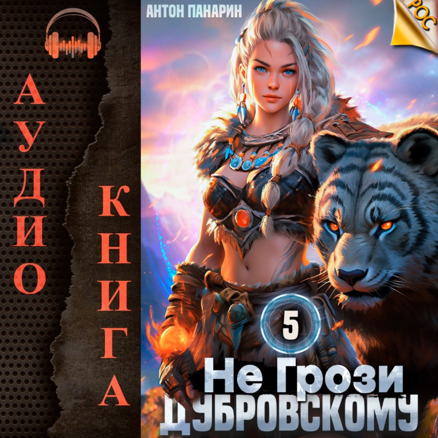 Обложка книги «Не грози Дубровскому! Том V»