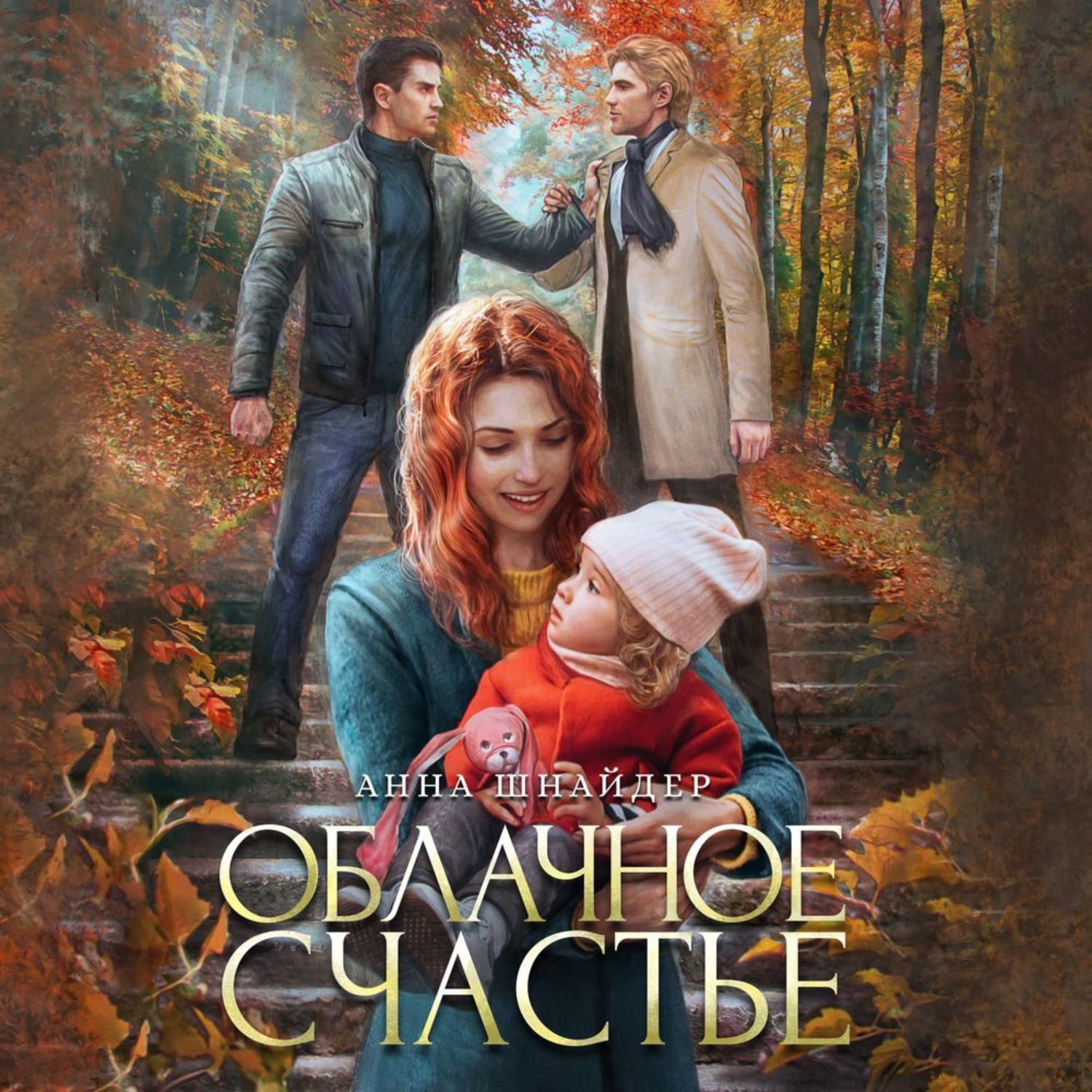 Обложка книги «Облачное счастье»