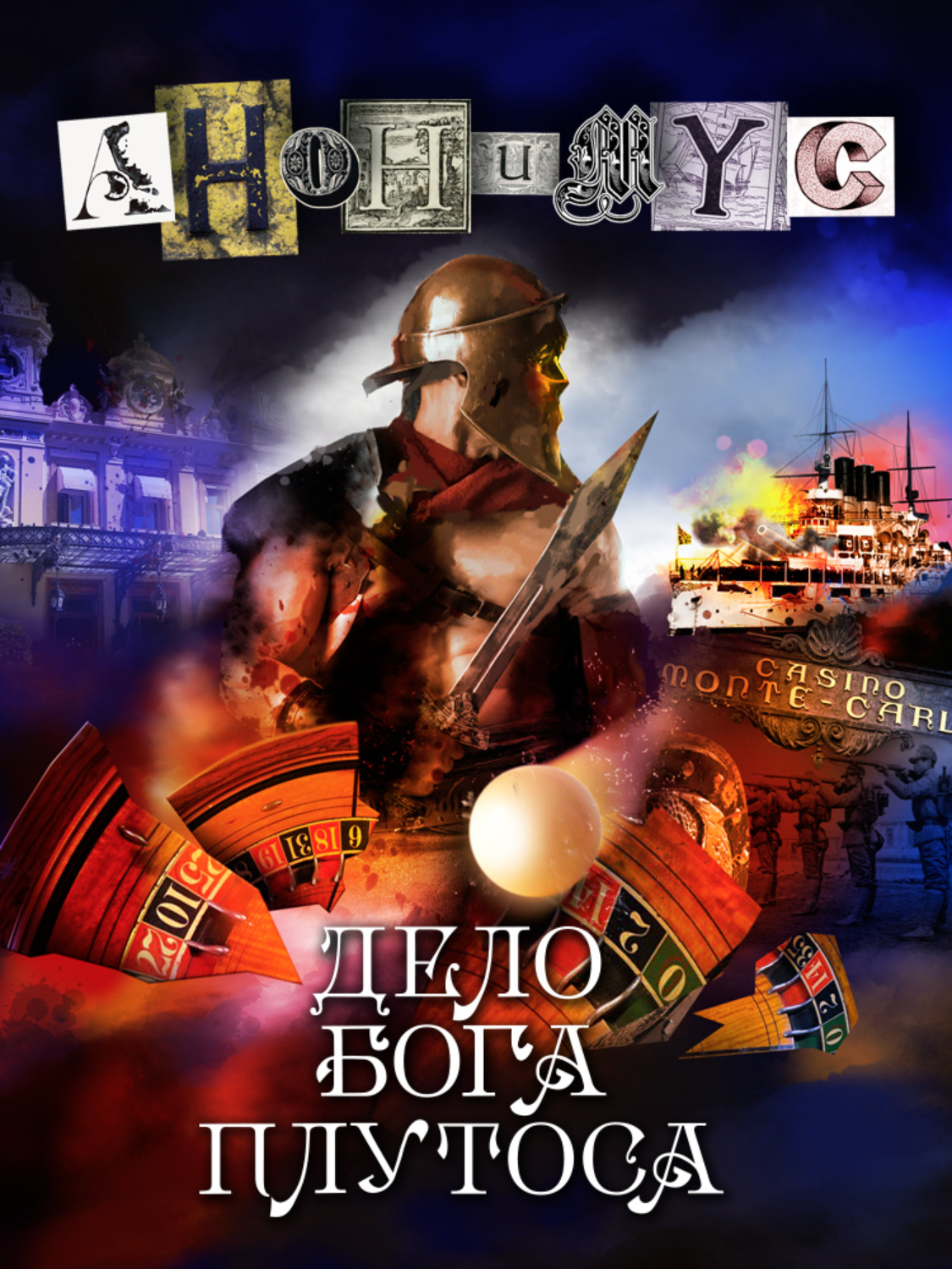 Обложка книги «Дело бога Плутоса»