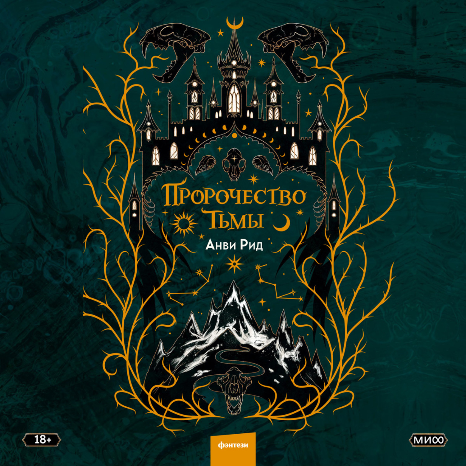 Обложка книги «Пророчество тьмы»