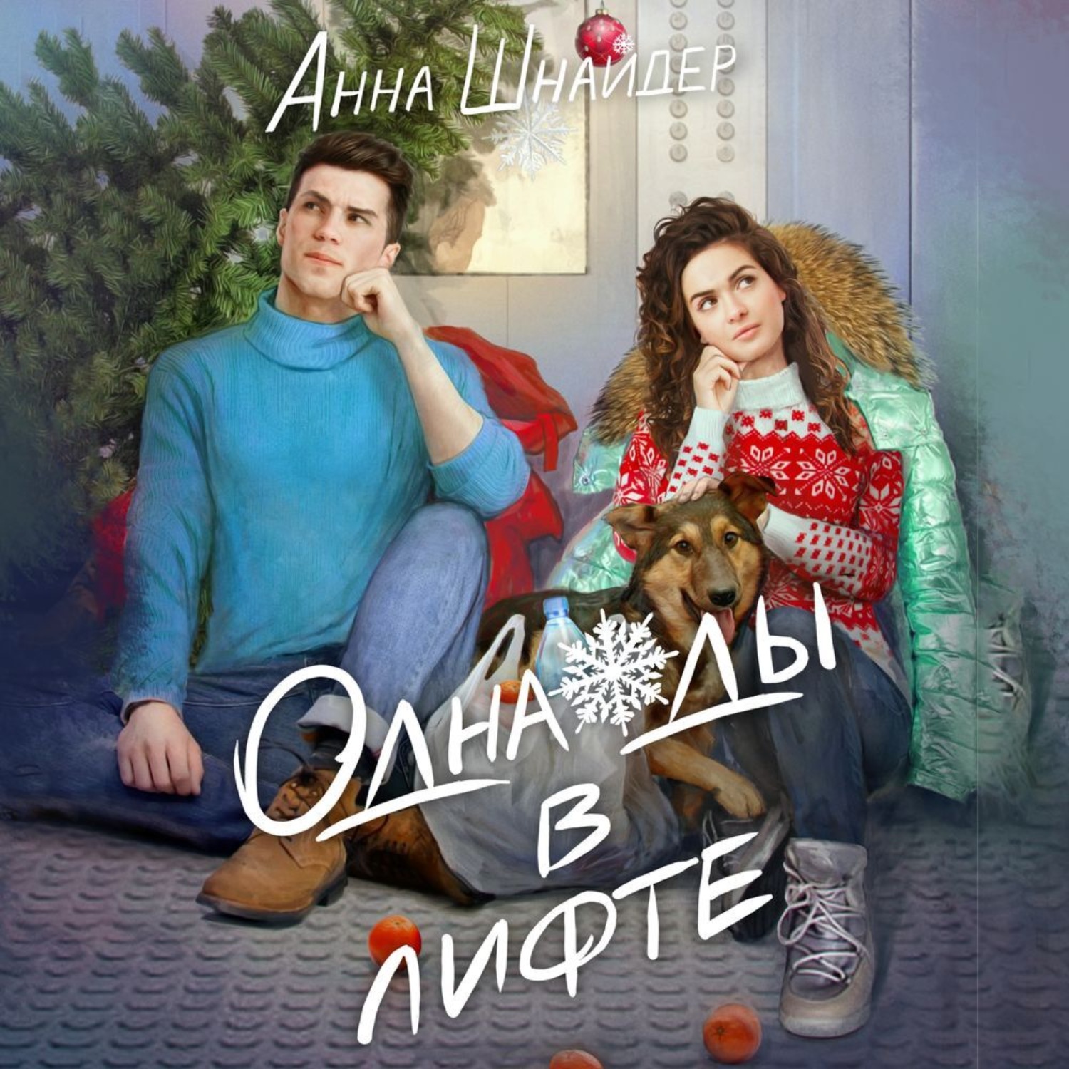 Обложка книги «Однажды в лифте»