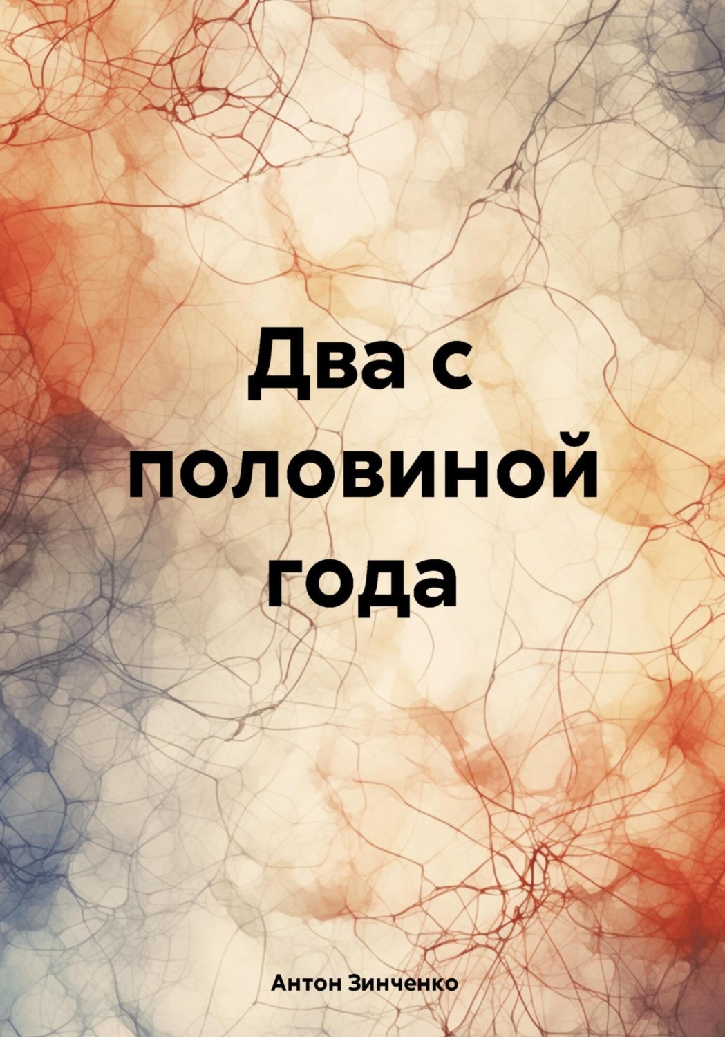 Обложка книги «Два с половиной года»
