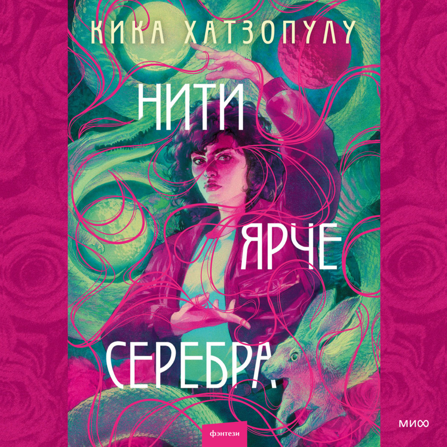 Обложка книги «Нити ярче серебра»
