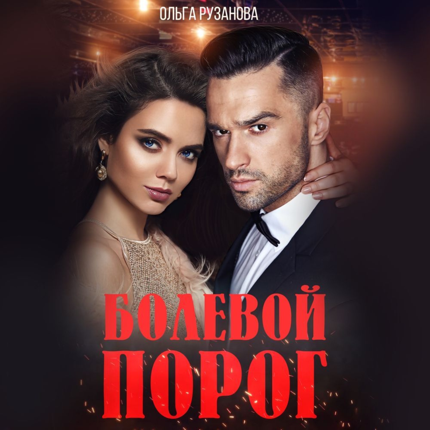 Обложка книги «Болевой порог»